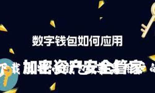 如何安全下载比特币钱包：苹果用户的终极指南