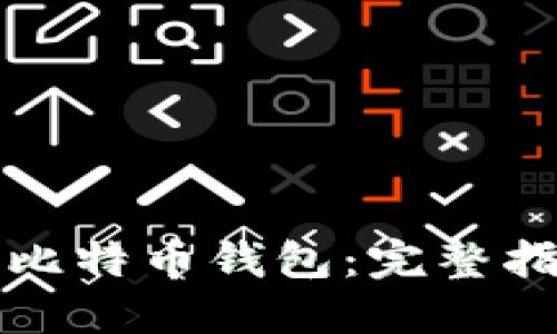 如何安全备份比特币钱包：完整指南与最佳实践