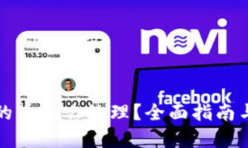 比特派收的币怎么处理？全面指南与实用技巧