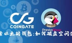 探索以太坊钱包：如何磁