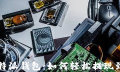 解密比特派钱包：如何轻