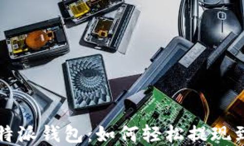 
解密比特派钱包：如何轻松提现到银行卡