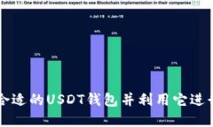 如何选择合适的USDT钱包并