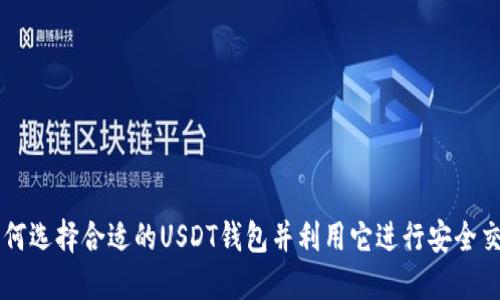 如何选择合适的USDT钱包并利用它进行安全交易