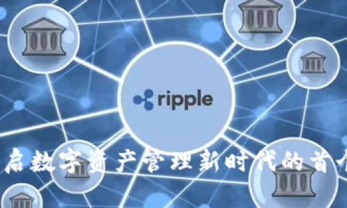 比特派：开启数字资产管理新时代的首个版本发布