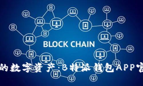 轻松管理你的数字资产：B特派钱包APP官方使用指南