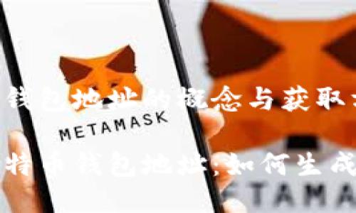 比特币钱包地址的概念与获取方式

了解比特币钱包地址：如何生成与保护
