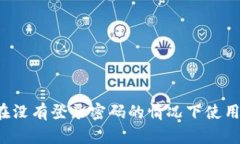 比特派钱包如何在没有登