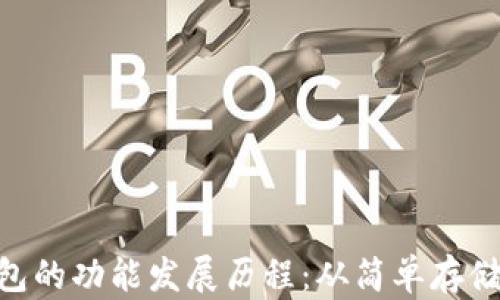 
baioti以太坊钱包的功能发展历程：从简单存储到智能合约管理