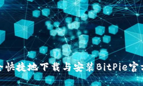 如何安全快捷地下载与安装BitPie官方最新版