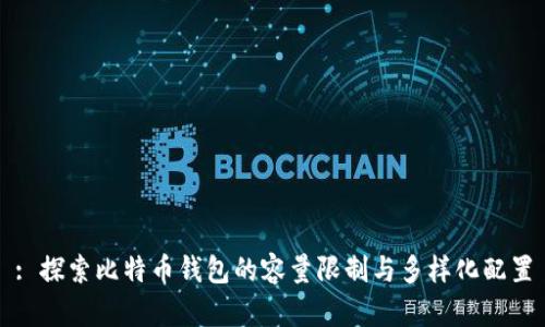 : 探索比特币钱包的容量限制与多样化配置