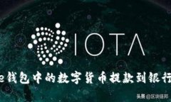 如何将Bitpie钱包中的数字