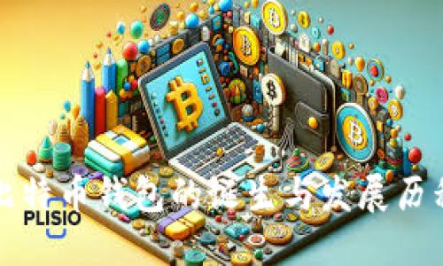 比特币钱包的诞生与发展历程