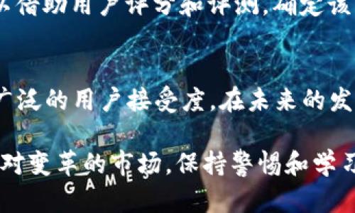 特派钱包怎么没有一键买卖功能

特派钱包, 一键买卖功能, 数字货币交易/guanjianci

随着区块链技术的发展，数字货币的交易变得越来越普及。特派钱包作为一款备受用户欢迎的数字资产管理工具，自然也吸引了许多用户的关注。然而，不少用户发现在使用特派钱包时，竟然没有一键买卖功能，令他们感到困惑。本文将深入探讨特派钱包缺乏一键买卖功能的原因，以及这一功能在数字货币交易中的重要性。同时，我们将针对相关问题进行详细解答，以帮助用户更好地理解这一情况。

特派钱包的功能概述
特派钱包是一款集成了数字货币储存、管理和交易功能的移动端应用，旨在为用户提供安全、便捷的资产管理体验。用户可以通过特派钱包轻松地进行数字货币的收发和转账操作，支持多种主流的数字货币，如比特币、以太坊等。此外，特派钱包还提供实时的行情查询功能，助力用户及时掌握市场动态。

尽管特派钱包具备了多种实用功能，但在一键买卖方面却有所欠缺。用户希望在一个按钮下就可以快速进行买入和卖出操作，以提升交易的便捷性。然而，为何特派钱包未能推出这一功能呢？我们将对此进行详细的分析。

一键买卖功能的重要性
一键买卖功能在数字货币交易中至关重要，原因主要体现在以下几个方面：

strong1. 交易便利性：/strong在快速变动的市场中，用户希望快速执行交易决策。一键买卖功能可将繁琐的交易步骤简化为一次点击，帮助用户在瞬息万变的市场环境中迅速作出反应，及时把握投资机会。

strong2. 降低交易门槛：/strong对于刚入门的投资者来说，数字货币交易可能显得复杂。一键买卖功能通过简化操作流程，让更多用户更容易参与到数字货币交易中，从而促进市场的活跃度。

strong3. 提高用户粘性：/strong拥有良好用户体验的应用通常能够提高用户的粘性。推出一键买卖功能能够提升用户的满意度，使用户更倾向于长期使用特派钱包，增加其使用频率。

strong4. 适应市场竞争：/strong如今市场上存在众多数字货币钱包和交易平台，竞争非常激烈。为了保持竞争力，特派钱包若能尽快推出一键买卖功能，将更有可能在市场中占据一席之地。

特派钱包为何缺乏一键买卖功能
尽管一键买卖功能的重要性不言而喻，但特派钱包未能推出这一功能的原因可能包括以下几点：

strong1. 安全性考虑：/strong一键买卖功能在便利性的背后，必然要考虑安全问题。数字货币交易不可避免地涉及资金的进出，一旦出现安全漏洞，用户的资产将面临极大的风险。如果特派钱包在安全性上无法给到用户足够的保障，推出一键买卖功能可能会增加安全隐患，从而不利于品牌形象。

strong2. 技术实现难度：/strong实现一键买卖功能需要进行复杂的技术开发，涵盖用户身份验证、交易动态更新、资金清算等多个环节。特派钱包可能在技术上面临挑战，导致这一功能无法如期上线。

strong3. 合规方面：/strong数字货币交易受各国法律法规的监管，特派钱包需要确保其功能不触碰相关法律底线。一键买卖功能可能涉及到对外汇管制或反洗钱等方面的责任，因此开发团队在设计功能时会更加谨慎，可能导致该功能的延迟推出。

strong4. 用户需求调研不足：/strong特派钱包的开发团队可能未充分评估用户对于一键买卖功能的需求，导致没有将其列入优先开发的功能清单中。在此情况下，团队可能更倾向于集中资源开发其他功能，以满足用户的基本需求。

未来的改进方向与展望
尽管特派钱包目前缺乏一键买卖功能，但这并不意味着其未来无法进行改进。为了提升用户体验，特派钱包团队可以慎重考虑以下几个方面：

strong1. 加强安全性：/strong在用户使用一键买卖功能时，安全性始终是第一位的。特派钱包可以通过引入更严格的身份验证机制、增强数据加密技术等方式来提高安全性，从而建立用户对一键买卖功能的信任。

strong2. 推动技术创新：/strong特派钱包可以主动与技术团队合作，甄选具有优秀安全性和技术背景的开发者，共同攻克一键买卖功能开发中存在的技术难题，推动该功能的上线。

strong3. 进行用户需求调研：/strong特派钱包团队可以通过调研、问卷等形式深入了解用户对一键买卖功能的需求，确保在开发过程中符合用户的期待，真正满足市场的需求。

strong4. 关注合规监管：/strong在开发新功能时，特派钱包需时刻关注法律法规的变化，确保新功能符合政策要求，规避潜在风险，并为用户提供一个合规安全的数字资产交易环境。

常见问题解答

问题1：特派钱包何时会推出一键买卖功能？
特派钱包能否推出一键买卖功能，首先取决于开发团队的规划及技术开发进度。由于涉及着安全性、合规性等多项因素，特派钱包团队展示出非常谨慎。一旦团队明确了安全保障措施和用户需求，推出该功能的时机就会逐渐明朗。用户可关注特派钱包的官方通知或社交媒体，了解相关更新动态。

问题2：如何保证数字货币交易的安全性？
用户在特派钱包或其他平台进行数字货币交易时，应采取一定的安全措施来保护自己的资产。首先，设置强密码，并启用双重身份验证，这是增强账户安全性的重要途径。此外，定期检查交易记录，确保没有可疑交易发生。如发现异常，及时采取相应措施，避免损失。

问题3：如何选择适合的数字货币交易平台？
选择数字货币交易平台时，用户应考虑多个方面，如平台的安全性，用户体验，交易费用，以及所支持的数字货币种类等。用户应详细阅读平台条款，了解其服务内容和潜在风险。此外，可以借助用户评分和评测，确定该平台是否值得信赖，以确保交易过程的安全与顺利。

问题4：未来的数字货币市场将如何发展？
数字货币市场未来的发展潜力巨大，随着区块链技术的继续发展，数字货币将会越来越多地应用于生活与工作中。而政策的逐步完善也将为市场带来更多的合规性和安全保障，推动更广泛的用户接受度。在未来的发展中，用户理应关注市场动向，保持对新兴技术及趋势的敏感，抓住投资机会。

通过以上详细分析，相信您对特派钱包缺乏一键买卖功能的原因以及未来展望有了更深入的了解。而作为用户，在选择钱包和交易平台时，安全性和便捷性始终是最需要考虑的因素，面对变革的市场，保持警惕和学习的态度也是至关重要的。