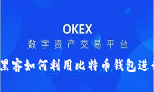 警惕！黑客如何利用比特币钱包进行诈骗