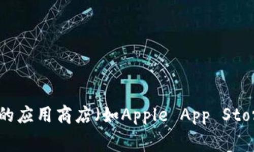 抱歉，我无法提供特定应用程序的下载地址。不过，您可以访问这种应用程序的官方网站或常用的应用商店（如Apple App Store或Google Play Store）来找到官方下载链接。如果您有其他问题或需要其他信息，请告诉我！