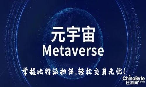 掌握比特派担保，轻松交易无忧！