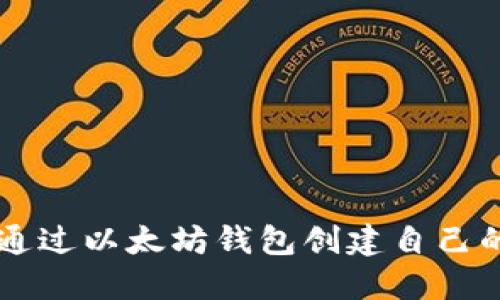 如何通过以太坊钱包创建自己的代币