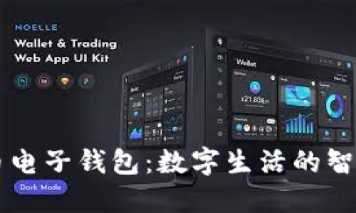 波瑞币电子钱包：数字生活的智能助手