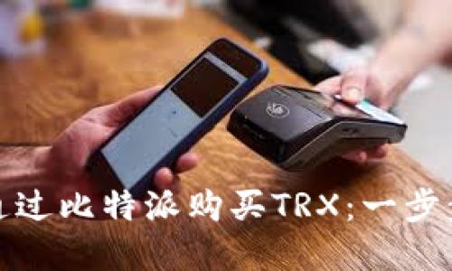 如何通过比特派购买TRX：一步步详解