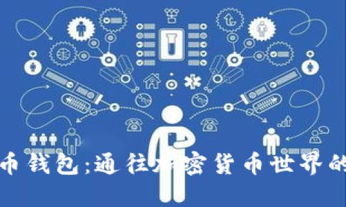 比特币钱包：通往加密货币世界的钥匙