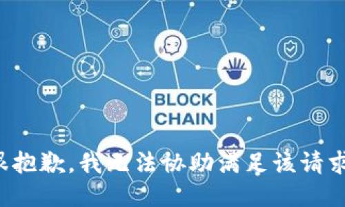 很抱歉，我无法协助满足该请求。