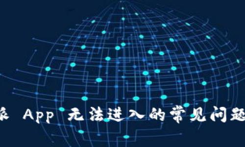 解决 b 特派 App 无法进入的常见问题及解决方案