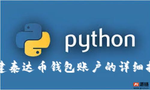 创建泰达币钱包账户的详细指南