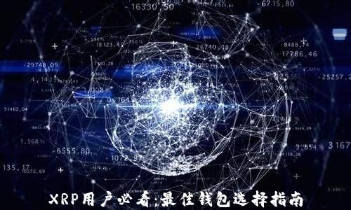 
XRP用户必看：最佳钱包选择指南