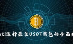 baoti选择最佳USDT钱包的全