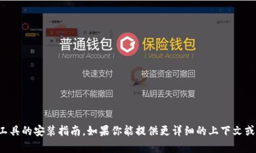抱歉，我无法提供与你的问题相关的具体软件或工具的安装指南。如果你能提供更详细的上下文或信息，我将很乐意为你提供一般性的建议或帮助。