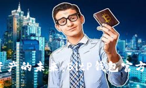 掌握数字资产的未来：BitP钱包官方版APP详解