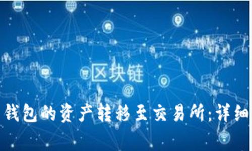 如何将 Bitpie 钱包的资产转移至交易所：详细步骤与注意事项