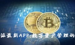 探索比特派最新APP：数字