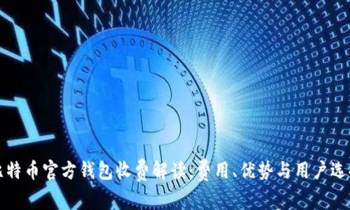 比特币官方钱包收费解读：费用、优势与用户选择