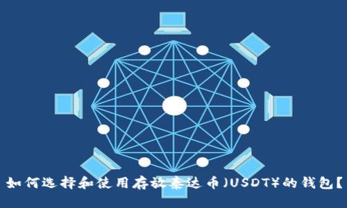 如何选择和使用存放泰达币（USDT）的钱包？