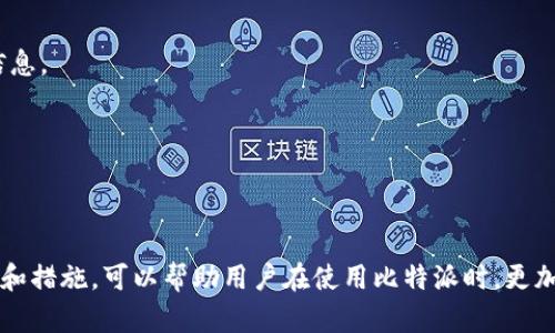   如何在比特派中安全填写个人信息？ / 
 guanjianci 比特派, 个人信息, 安全填写 /guanjianci 

引言
在数字化时代，保护个人信息的安全已成为每个用户必须关注的重要问题。比特派作为一种新兴的数字货币钱包应用，允许用户存储、管理和交易各种加密货币。在使用比特派的过程中，用户需要填写一些个人信息，以确保账户的安全和合规性。那么，如何安全地填写这些个人信息呢？本文将深入探讨这一主题，并以此为基础提出四个相关问题供进一步讨论。

个人信息的重要性
个人信息的填写在比特派中是非常重要的，它不仅涉及到用户的账户安全，还关系到用户的交易合规性和身份验证。填写有效的个人信息可以帮助用户在进行交易时避免不必要的麻烦，也能增强账户的安全性。
特别是在涉及到资金交易的场合，用户的身份需要被确认，因此比特派要求用户提供一定的个人信息。例如，可能需要用户提供身份证件、电话号码以及电子邮件地址等。这些信息不仅用于账户的创建和验证，还可能在后续的交易中用于安全防护和风控。

安全填写个人信息的步骤
在比特派中填写个人信息时，用户需要遵循一些基础的安全步骤，以确保信息不会被泄露或滥用：
1. **选择强密码**：创建账户时，用户需要设定一个强而复杂的密码，建议使用字母、数字和特殊字符的组合。此外，定期更换密码也是一个良好的习惯。
2. **启用双重认证**：比特派支持双重认证功能，用户应该开启这一功能以提高账户的安全性。这通常要求用户在登录时不仅输入密码，还需要通过手机或应用程序确认身份。
3. **谨慎授权应用**：在填写个人信息时，用户应该仔细审核所授权的应用权限。确保仅向信任的应用和网站提供个人信息。
4. **使用官方渠道**：用户应确保是在比特派的官方网站或官方应用程序上进行信息填写，避免因在钓鱼网站上填写个人信息而导致资料泄露。

常见的个人信息填写误区
在填写个人信息时，一些用户可能会犯一些常见的错误，这些错误不仅可能导致账户安全隐患，还可能影响到信息的有效性：
1. **信息不一致**：有些用户在填写个人信息时，可能会由于疏忽导致所填信息与身份证明文件不一致。这种情况可能会导致身份验证失败，从而影响到资金的交易能力。
2. **过度共享隐私**：在某些情况下，用户可能在不必要的场合下提供过多的个人信息，例如在社交媒体上公开发布个人详细信息，这样做都会增加隐私泄露的风险。
3. **忽视安全更新**：很多用户在注册后很少关注比特派的安全更新或提示，随之而来的是对于潜在风险的忽视。因此用户应定期检查安全设置和更新，以确保信息的安全。

相关问题及其解答

问题一：如何确认比特派的安全性？
在使用任何数字钱包之前，确保其安全性是首要的考虑。用户可以通过以下几个方面确认比特派的安全性：
1. **平台的背景和声誉**：研究比特派的历史、创始人和团队的背景。通常，一个有良好声誉和透明度的平台会更受信任。
2. **安全措施**：查看比特派提供了哪些安全措施，例如双重认证、冷钱包等。了解平台如何保护用户资产是确认安全性的关键。
3. **用户反馈**：通过互联网查阅其他用户的反馈和使用体验，可以了解比特派在实际操作中的表现。用户评论和评级可以提供平台安全性的第一手资料。
4. **合规性和法律标准**：确认比特派是否遵循相关的法律法规，例如KYC（了解客户）和AML（反洗钱）政策，这有助于提高平台的合规性和安全性。

问题二：如果遇到比特派账户被盗，应该如何处理？
如果不幸遇到比特派账户被盗的情况，应立即采取措施进行处理，确保损失降到最低：
1. **立即更改密码**：如果账户仍然可以访问，首先要立刻更改账户密码，并启用双重认证功能。
2. **联系比特派客服**：确保尽快联系比特派的客户服务团队，向其报备账户安全问题并获取帮助。客户服务可以为您制定进一步的步骤来恢复账户安全。
3. **冻结账户**：在联系客户服务后，按其要求采取行动冻结账户，防止进一步的资金损失。在进入审核阶段时，任何未授权的交易都应该被及时报告。
4. **检查设备安全**：确保您的设备没有被恶意软件或病毒感染，执行全面的安全检查并更新防病毒软件，避免再次遭到攻击。

问题三：在什么情况下需要更新个人信息？
用户需要定期审查和更新个人信息，以确保信息的准确性和有效性。以下是一些需要更新个人信息的情境：
1. **个人信息变更**：例如，用户的地址、电话号码或法律姓名发生变更时，应及时在比特派上更新相关的信息，以遵循KYC规定。
2. **安全性措施**：如果用户的安全设置需要加强，例如更换手机、设备时，应更新双重认证的相关信息，以确保账户的安全。
3. **账户恢复**：在账户被盗或被锁定后，有时需要重新提供身份信息以验证身份。在此过程中，用户需要更新和确认其身份信息的正确性。

问题四：如何确保自己的信息不会被滥用？
保护个人信息不被滥用是所有用户共同需要面对的挑战。以下几种措施可以帮助用户增强信息的安全性：
1. **选择合理共享信息的渠道**：在填写个人信息时，确保提供信息的渠道是安全且可信的。例如，访问比特派的官方网站，并避免在公共Wi-Fi下填写敏感信息。
2. **了解隐私政策**：用户应仔细阅读比特派的隐私政策，了解平台如何使用和存储个人信息，以及在什么情况下会共享信息给第三方。
3. **定期监测账户活动**：通过定期检查账户的活动记录，用户可以及时发现可疑交易，并采取相应的防范措施。
4. **使用信息管理工具**：考虑使用密码管理器等信息管理工具，帮助用户安全存储和管理个人信息，避免因遗忘或泄露而造成的风险。

结论
在比特派中填写个人信息是确保账户安全的重要步骤。用户应当认真对待这一过程，遵循安全有序的方法进行信息的填写和管理。同时，了解相关的安全问题和措施，可以帮助用户在使用比特派时，更加安心地进行交易和管理个人资产。通过本文的探讨，我们希望用户能够掌握必要的知识，增强自身的信息安全意识。