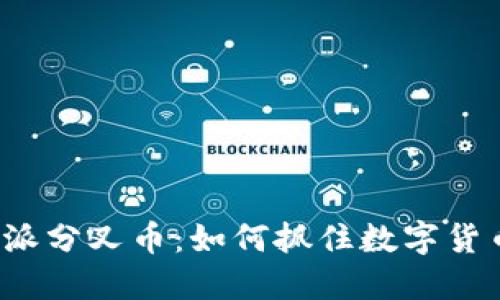 揭秘B特派分叉币：如何抓住数字货币的机遇