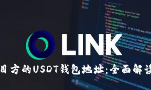 如何查看项目方的USDT钱包地址：全面解读与操作指南
