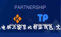 如何在电脑上安装比特派