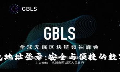 比特币钱包地址登录：安全与便捷的数字资产管理