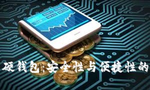软钱包与硬钱包：安全性与便捷性的全面对比