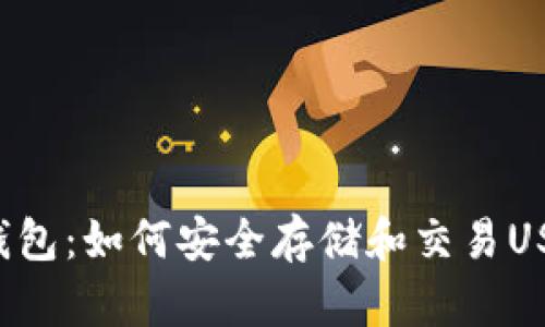 掌握火币钱包：如何安全存储和交易USDT ERC20