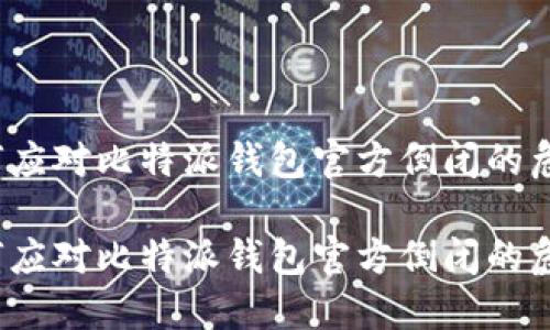 如何应对比特派钱包官方倒闭的危机？

如何应对比特派钱包官方倒闭的危机？