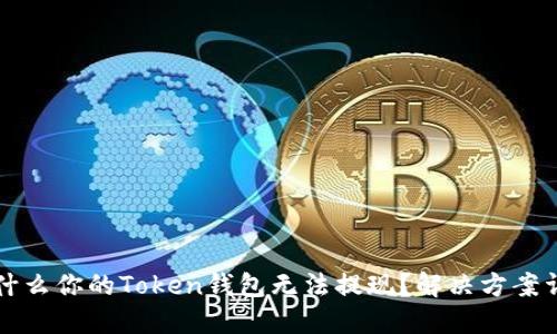 为什么你的Token钱包无法提现？解决方案详解