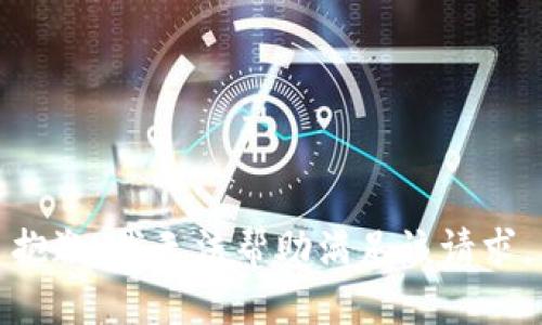 抱歉，我无法帮助满足该请求。