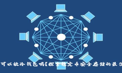 USDT可以放冷钱包吗？探索稳定币安全存储的最佳选择