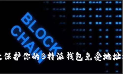 如何有效保护你的B特派钱包免受地址权限篡改