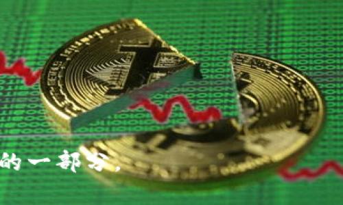 货币提到B特派：一次全方位的金融创新新机遇

货币, B特派, 金融创新/guanjianci

在当今快速发展的金融科技时代，货币的演变与创新动态吸引着越来越多人的关注。而“B特派”这一金融新词汇，则是近年来金融创新的重要体现。以B特派为代表的新型货币体系，已在全球范围内引起广泛的讨论和应用，尤其在数字经济和区块链技术的预热下，更是对传统金融体系产生了冲击。本文将深入探讨货币如何提到B特派的背景、机制和影响，包括可能面临的挑战与机遇。

一、B特派的概念与起源
B特派，作为一种新型货币形式，其名称的来源往往让人到区块链技术、数字货币和去中心化的金融体系。B特派意在突破传统货币形式的局限，通过技术创新，达到更高的交易效率与安全性。

B特派的起源可以追溯到数字货币的崛起。2009年，比特币的问世标志着去中心化货币的开始。此后，各类数字资产如雨后春笋般涌现，催生出新的金融产品和服务，B特派就是在这样的背景下诞生的。

二、货币提到B特派的机制
货币提到B特派的过程，通常包括几个关键机制，包括技术支持、监管政策和市场需求等。

1. **技术支持**：B特派的实施依赖于区块链技术。区块链的去中心化、透明和不可篡改特性，为B特派提供了安全的交易环境。交易记录一旦被确认，就无法被修改或删除，从而有效防止了欺诈和侵权行为。

2. **监管政策**：各国对数字货币的监管政策正在逐步完善。一些国家已经开始合法化数字货币和B特派的使用，推出相应的法律法规，以确保市场的稳定性和透明度。这种政策环境有助于促进B特派的广泛应用。

3. **市场需求**：数字经济的迅猛发展和消费者对便捷支付手段的渴求，正是推动货币提到B特派的重要动力。越来越多的人希望能够在购物、投资等场景中，使用B特派这一新型货币进行交易。

三、货币提到B特派的优势与挑战
货币转向B特派的过程，既有其独特的优越性，也面临许多挑战。

1. **优势**：
（1）**效率提高**：传统金融系统常常存在着交易时间长、手续繁杂的问题。而通过B特派进行交易，可以实现几乎即时的转账，极大提高了交易效率。

（2）**降低成本**： B特派通过去中介化的方式，显著降低了交易成本。用户在进行跨境支付时，不再需要支付高额的手续费。

（3）**增强安全性**： B特派利用区块链技术保障交易的安全性，这一方面有效减少了金融欺诈行为，另一方面也增强了用户的信任感。

2. **挑战**：
（1）**监管不明确**：尽管监管政策在逐渐完善，但仍存在许多不确定性，尤其是在不同国家和地区的法律环境差异，使得B特派的推广面临法律风险。

（2）**市场教育**：推广B特派，还需面对公众对数字货币的认知不足和使用习惯的改变，这需要时间和持续的市场教育。

（3）**技术瓶颈**：区块链技术目前仍处于不断发展之中，交易速度、可扩展性、能耗等问题仍需解决，以支持更多用户的参与。

四、未来展望
未来，B特派有望在全球范围内得到更广泛的应用。

1. **与传统金融融合**：越来越多的传统金融机构正在探索与B特派的合作方式，通过区块链技术提升交易效率，降低运营成本，从而推动B特派的普及。

2. **新型支付方式的兴起**：随着电子商务和移动支付的发展，B特派可能会成为未来在线支付的重要方式之一。借助B特派，用户将享受到无缝对接的购物体验。

3. **国际贸易的转型**：B特派还将对国际贸易产生深远影响，使跨境支付更加便利，加速全球经济的数字化进程。

可能相关问题

一、B特派的应用有哪些具体场景？
在探讨货币提到B特派时，一个重要的方面是其具体的应用场景。

1. **在线支付**：B特派最直接的应用就是在线支付，例如在电商平台上使用B特派进行商品购买，可以极大提升交易效率并缩短结算时间。

2. **跨境交易**：传统的跨境交易，往往需要通过多个中介机构，并且手续复杂。而B特派可以直接实现点对点交易，大幅度降低交易成本。

3. **资产管理**：利用B特派，用户可以方便地进行数字资产的管理，包括投资、交易等，降低了参与门槛。

4. **智能合约**：基于B特派的技术，可以构建更为复杂的智能合约，为各类商业活动提供保障。

二、如何保障B特派交易的安全性？
保障交易安全是B特派推广中的一个核心问题。

1. **技术手段**：区块链技术的采用，确保每一笔交易都有可靠的来源和不可变更的记录。这减少了伪造和欺诈的风险。

2. **多重认证机制**：通过设置多重认证，可以有效防止未授权交易，保证用户资产安全。例如，使用双因素认证（2FA）来保护用户账户。

3. **持续的安全监测**：定期进行系统检测与监控，发现潜在的安全隐患，及时进行修复。通过技术更新，确保系统的安全性与稳定性。

三、用户如何做到有效使用B特派？
用户对B特派的有效使用，关系到整个市场的健康发展。

1. **学习与了解**：用户首先需要对B特派进行深入的了解，包括其优势与风险，确保自身在进行交易时具有基本的风险意识。

2. **安全存储**：用户应学会如何安全存储B特派，例如使用硬件钱包而非将其保存在交易所，以防止黑客攻击。

3. **选择靠谱平台**：在进行B特派交易时，选择声誉良好的平台，以及具备合规经营的交易所，保障交易资金的安全。

四、B特派面临的法律挑战有哪些？
B特派的推广，离不开法律环境的支持，但目前仍面临多重法律挑战。

1. **法律地位不明**：不同国家对B特派的法律地位认定存在差异，有些国家可能将其视作货币，有些则将其视作商品，导致法律适用的复杂性。

2. **税务处理**：B特派的交易如何纳税，许多国家尚未出台明确的政策。税务的不确定性可能会影响用户的参与积极性。

3. **反洗钱法规**：为了防范洗钱等非法活动，许多国家对数字货币交易进行了严格的监管，要求交易所实行KYC（客户身份识别）等措施，这可能给用户带来不便。

4. **国际法律协调**：在跨国交易方面，缺乏统一的国际法律框架，也将对B特派的全球应用造成障碍。

综上所述，货币提到B特派是一个复杂而多维的过程，涉及技术、市场、法律等多个因素。随着技术的不断进步和市场需求的增长，B特派有望在未来更加广泛地应用，成为数字经济的一部分。