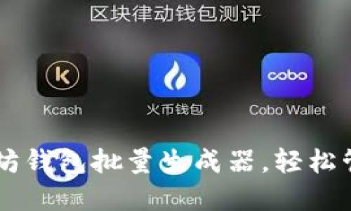 高效安全的以太坊钱包批量生成器，轻松管理你的数字资产